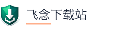 飞念下载站